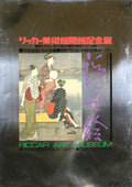 Vintage Japanese offset lithograph poster featuring a traditional family scene, attributed to an unknown artist, from Riccar Art Museum.