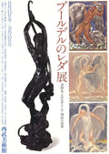 Auguste Rodin Japan 1982 exhibition offset lithograph art poster showing a detailed sculpture image with bold text.