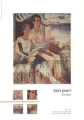 Reuven Rubin Les Fiances 1996 offset lithograph exhibition poster featuring vibrant colors and artistic depiction by Reuven Rubin.