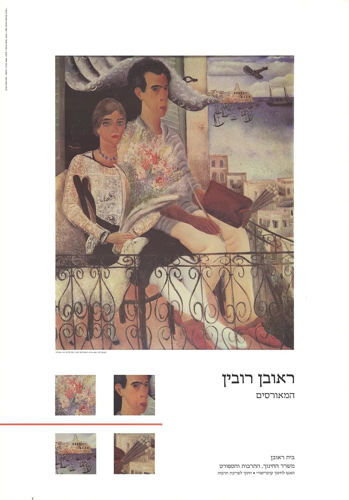 Reuven Rubin Les Fiances 1996 offset lithograph exhibition poster featuring vibrant colors and artistic depiction by Reuven Rubin.